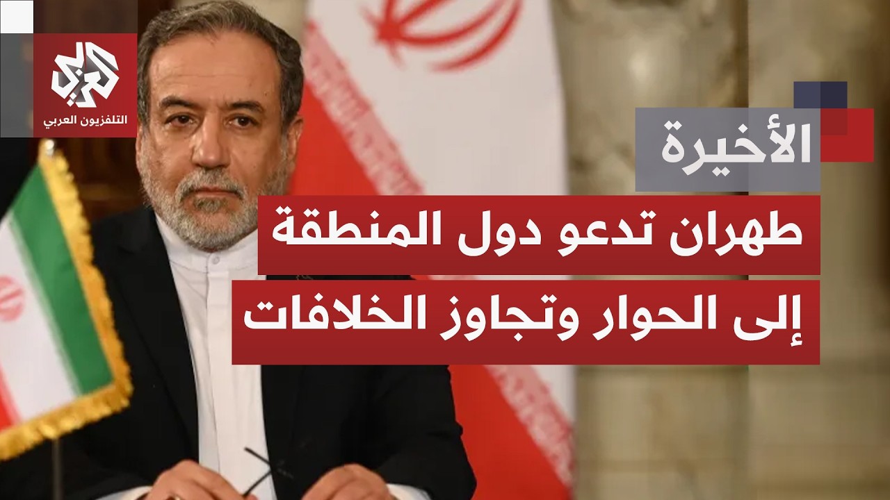 بين خطابي الردع والتصالح.. تباين في تصريحات المسؤولين الإيرانيين بشأن التعام