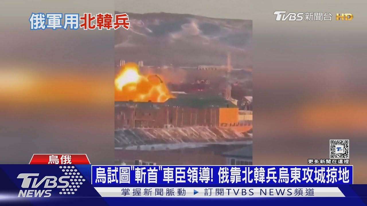 烏試圖「斬首」車臣領導! 俄靠北韓兵烏東攻城掠地