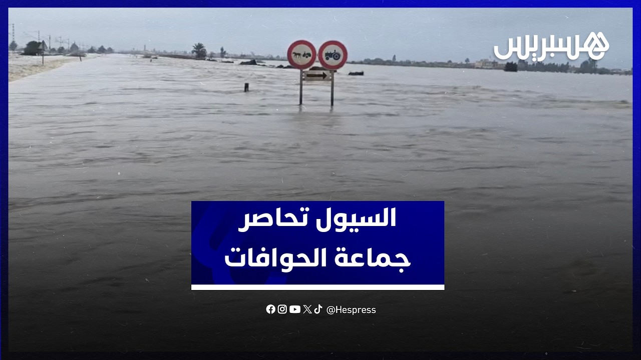 محاور طرقية مقطوعة وأراضي مغمورة بالمياه.. السيول تحاصر جماعة الحوافات ناحية سيدي قاسم thumbnail