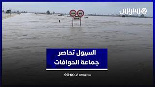 محاور طرقية مقطوعة وأراضي مغمورة بالمياه.. السيول تحاصر جماعة الحوافات ناحية سيدي قاسم thumbnail