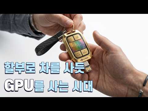 값비싼 GPU는 몇 년동안 돈을 벌어줄까 / 엔비디아, 700조원 규모 AI 인프라 자금 지원 플랫폼 구축 / 일론 머스크, 자유전자 EUV 시도하나