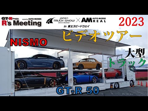 GT-Rの祭典「R's Meeting 2023（富士スピードウェイ）」展示車両動画