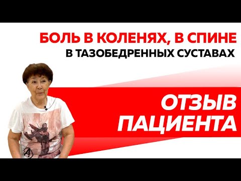 Отзыв Rekinetix. Боль в коленях, в спине, в тазобедренных суставах