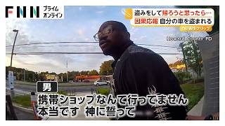 「まさに因果応報」盗み盗まれ…泥棒犯行中に自分のトラック盗まれた男逮捕 防犯カメラにもバッチリ アメリカ（2026年07月10日）
