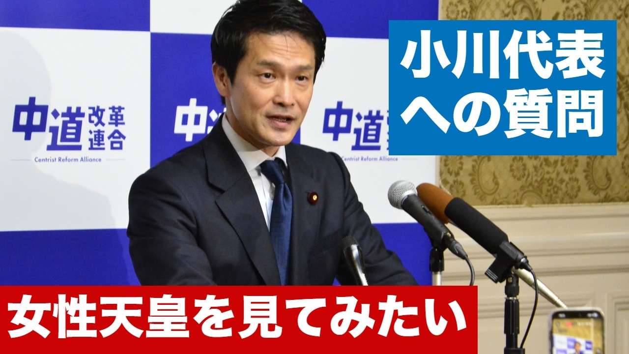 『女性天皇を見てみたい』中道・小川淳也代表 定例記者会見での質問、その他、見どころなど！（2026年3月27日）