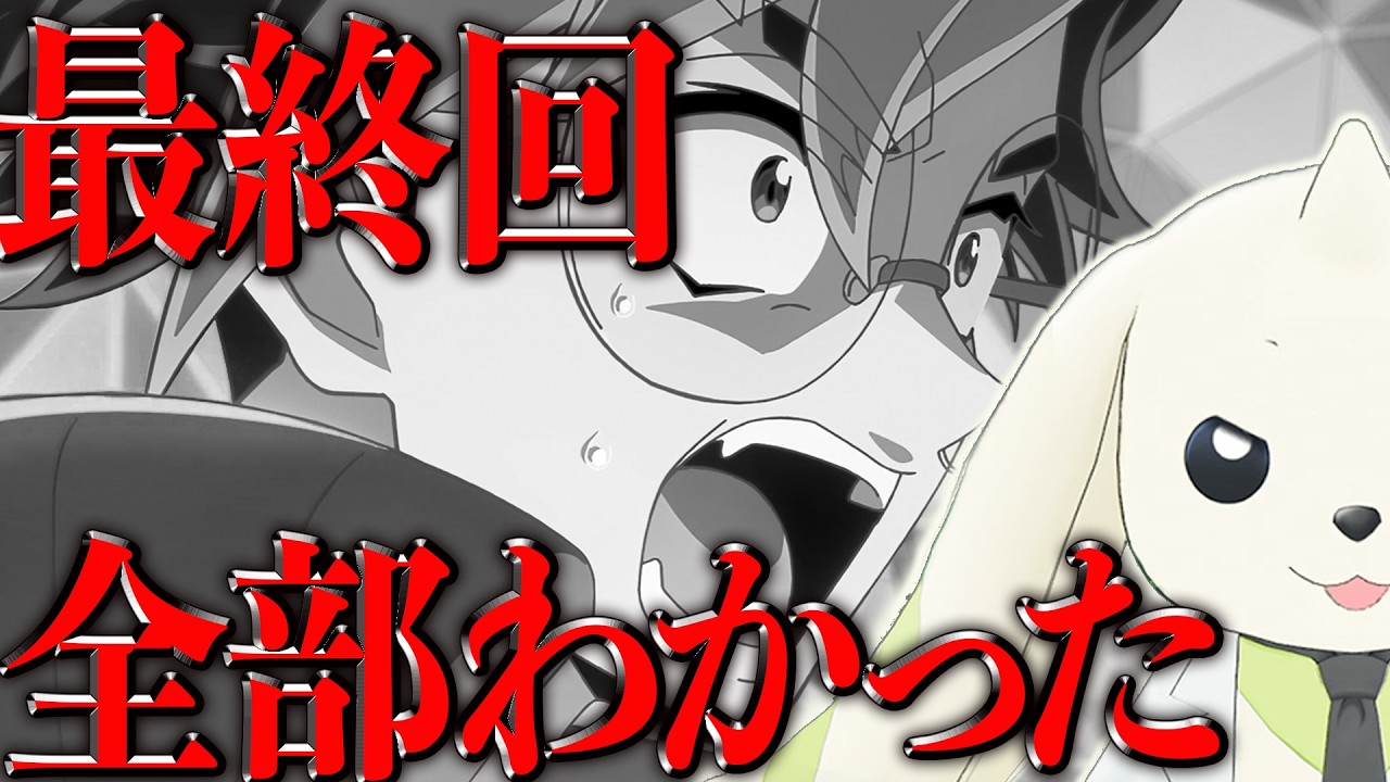 【ネタバレ】最終回わかっちゃいました【DIGIMON BEATBREAK】
