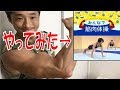 【みんなで筋肉体操】自重でどこまで追い込めるかを検証！