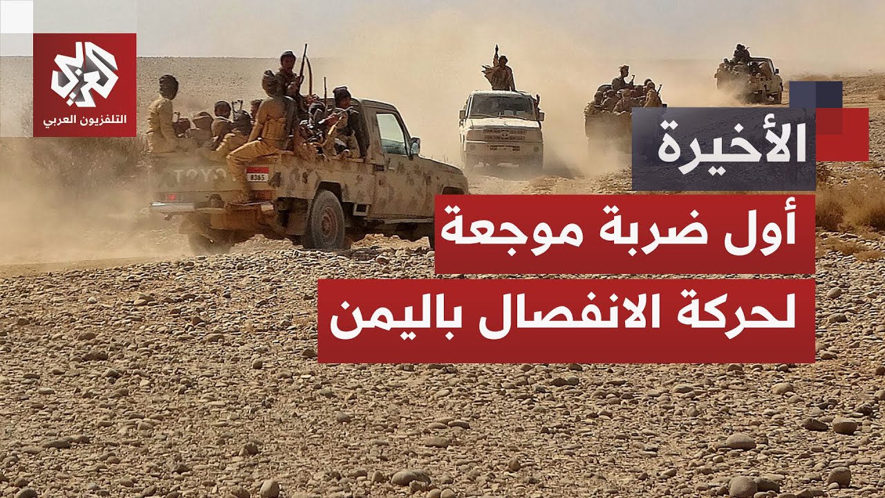 جنوب اليمن يشعل التوتر بين السعودية والإمارات والقوات الانفصالية ترفض الانس