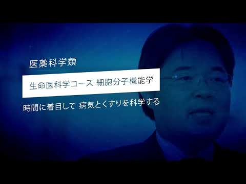 金沢大学医薬科学類・先端研究紹介（細胞分子機能学）