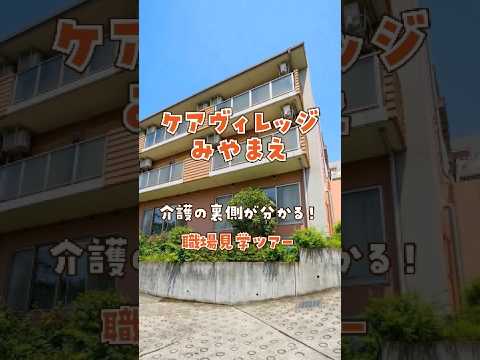 『ケアヴィレッジみやまえ』職場見学ツアー編
