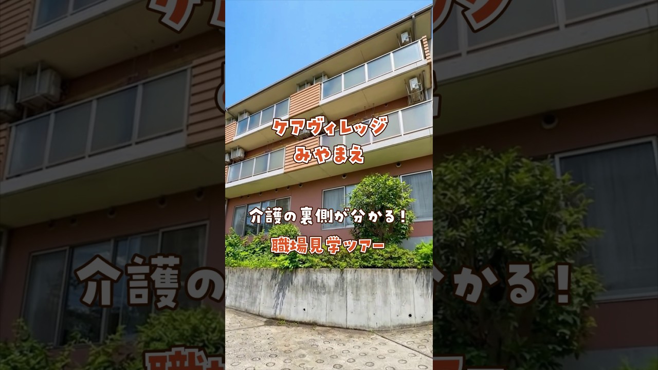 『ケアヴィレッジみやまえ』職場見学ツアー編