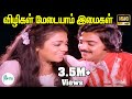 Vizhigal Meydaiyam Imaigal விழிகள் மேடையாம் இமைகள் Kalyan 