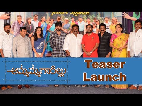 Ammamma Gari Illu Movie Teaser Launch