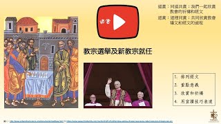 20250523 欣賞教宗選舉及新教宗就任