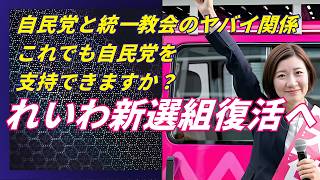 自民党と統一教会のヤバイ関係！これでも自民党を支持できますか？#れいわ新選組 #山本太郎 #大石あきこ #奥田ふみよ #犬飼このり #三好りょう #かばた健吾 #自民党 #高市総理 #統一教会 #維新