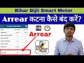 How To Stop The Deduction Of Arrear In Bihar Bijli Smart Meter App