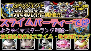 DQMSL 系統ボーナスの恩恵受けまくりのスライムパーティーでマスターランクへの昇格目指す！の巻！アッポロ的実況プレイ記録082