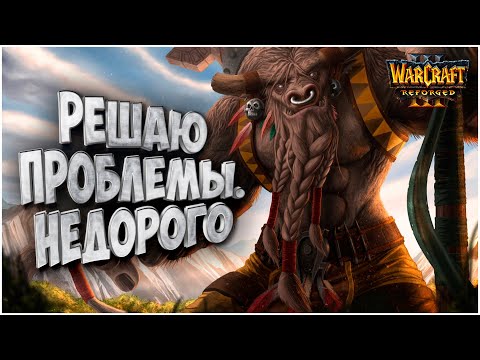 Решает проблемы. Недорого: Kiwikaki (Orc) vs Insuperable (Ud) Warcraft 3 Reforged