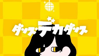 ダンス・デカダンス／Chevon 【Lyric Video】