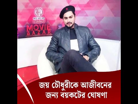 সাংবাদিকদের ওপর হামলার ঘটনায় জয় চৌধুরীকে আজীবনের জন্য বয়কটের ঘোষণা