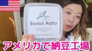 ボストンに納豆工場を作りました