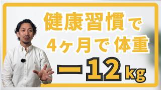 【インタビュー回】健康習慣で-12kgもかなえた！