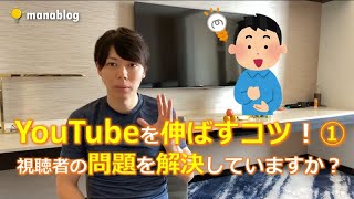 【YouTubeを伸ばすコツ!①】動画で視聴者の問題を解決していますか?台本は必須です。【マナブ切り抜き】