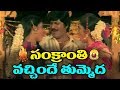 Soggadi Pellam Songs Sankrantri Vachhindi Mohan Babu Kasturi Ramya Krishnan