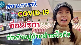 Download lagu ▶️ กักตัวอยู่บ้านทำอะไรดี? สถานการณ์ปัจจุบันที่อเมริกา | Soe Mayer mp3