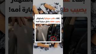 أم مغربية تنجو من كارثة بعد إلقاء عقب سيجارة داخل سيارتها.. وتحذر من سلوك قد يحول لحظة عابرة لمأساة thumbnail