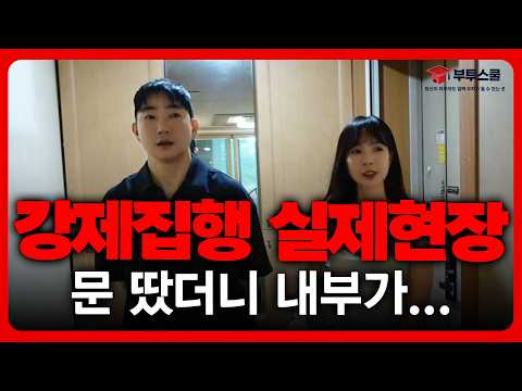 실제 강제집행 현장 결국 문따고 들어갔습니다 | 부동산 경매 강…