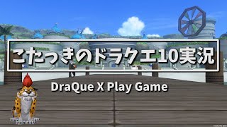 チャンネル紹介【ドラクエ10】