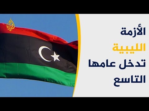 الأزمة الليبية بعامها التاسع وسط غياب لدور الجامعة العربية