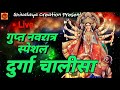 LIVE Shri Durga Chalisa नमो नमो दुर्गे सुख करनी दुर्�