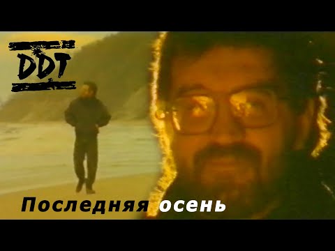 ДДТ "Последняя осень" Official Video HD КАЧЕСТВО - Ремастеринг