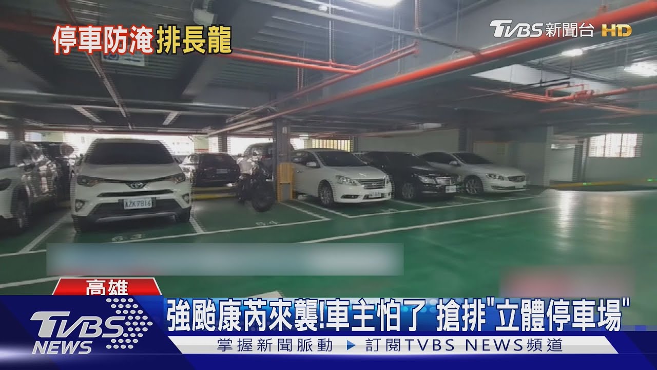 康芮來襲! 高雄「車主怕了」立體停車場排逾1小時