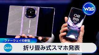 ファーウェイ 新型三つ折りスマホ発表【WBS】