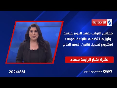 شاهد بالفيديو.. مجلس النواب يعقد اليوم جلسة وأبرز ما تتضمنه القراءة الأولى لمشروع تعديل قانون العفو العام.. في الـ 4
