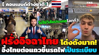 โด่งดัง! ฝรั่งยังอิจฉาไทย คนไทยมีอารยะต่อแถวขึ้นรถไฟฟ้า นี่ไม่ใช่วิสัยประเทศโลกที่3