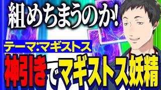 【にじ遊戯王祭2026】デッキテーマ：マギストス/神引き&自販機下パック開封でマギストス妖精を組むやしきず【にじさんじ切り抜き/社築/遊戯王マスターデュエル】