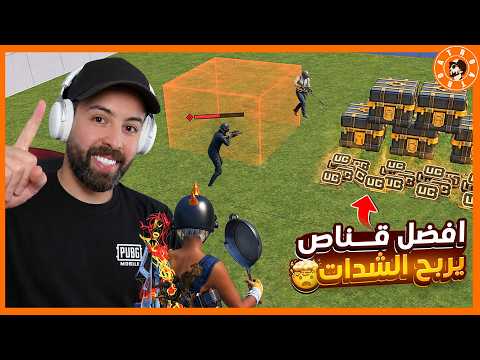 افضل قناص يفوز شداااات