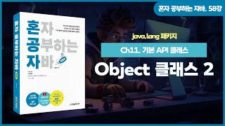[혼공자] 자바 동영상 강의 58강 – java.lang 패키지(3)
