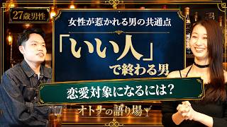 「いい人」なのに恋愛対象外…女性が本当に惹かれる男性とは？【恋愛マスター】