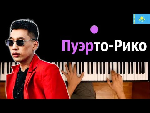 Kalifarniya - Puerto-Rico (@kalifarniya )  ● караоке | PIANO_KARAOKE ● ᴴᴰ + НОТЫ & MIDI