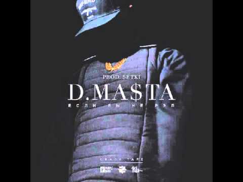 D.masta - Если бы не рэп