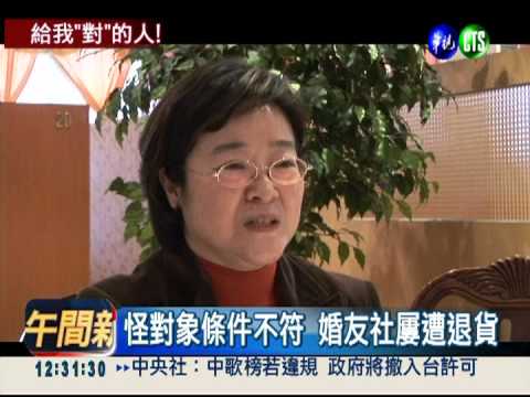 婚友社亂點鴛鴦? 退貨比退費多!