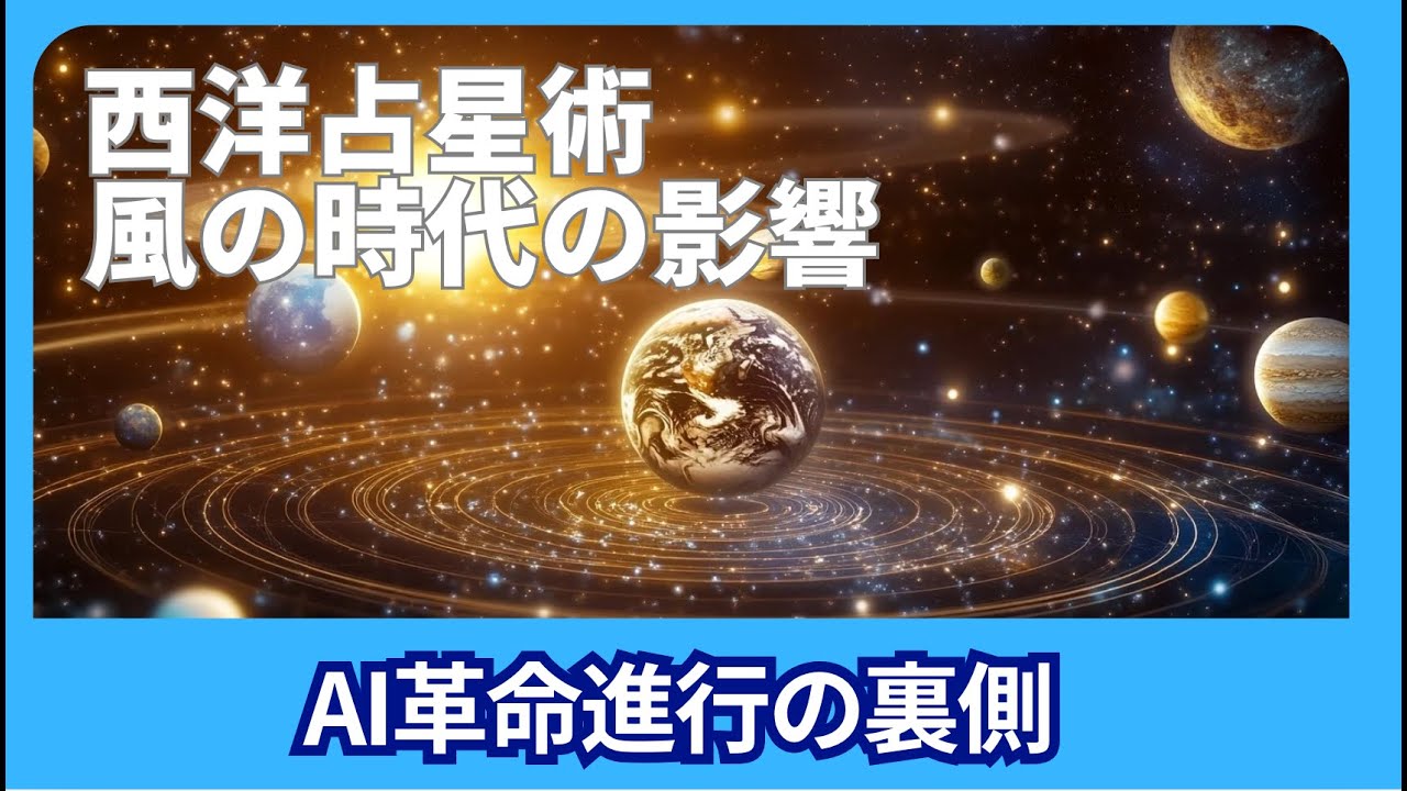 「風の時代」とAI革命の関連性とは？