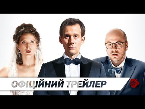 «Тост» | Офіційний український трейлер | HD