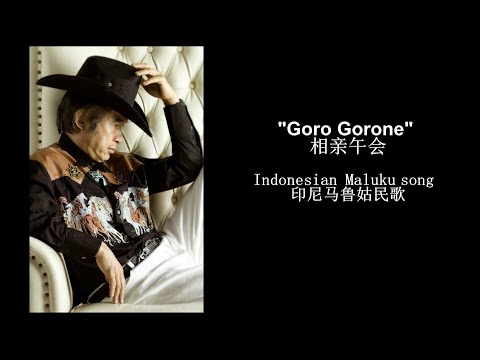 Goro gorone 相亲午会, Indonesian Maluku song 印尼马鲁姑民歌