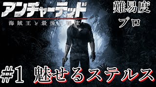 魅せるステルス Stealth Kills 最高難易度 プロ【UNCHARTED4】#1